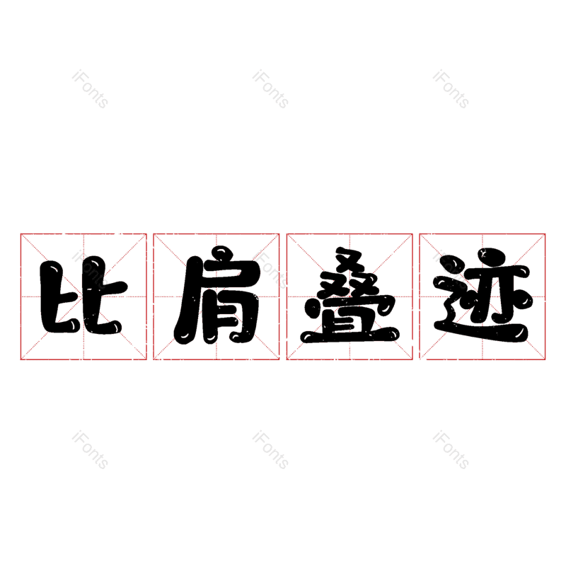 图片,元素,PNG,免抠素材